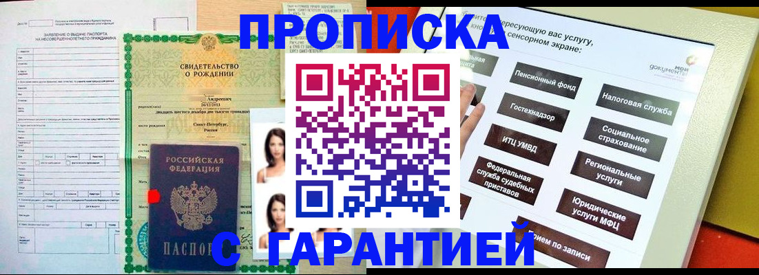 прописка гарантия в Анадыре