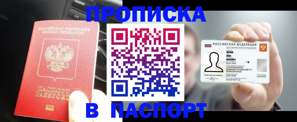 прописка законно в Анадыре